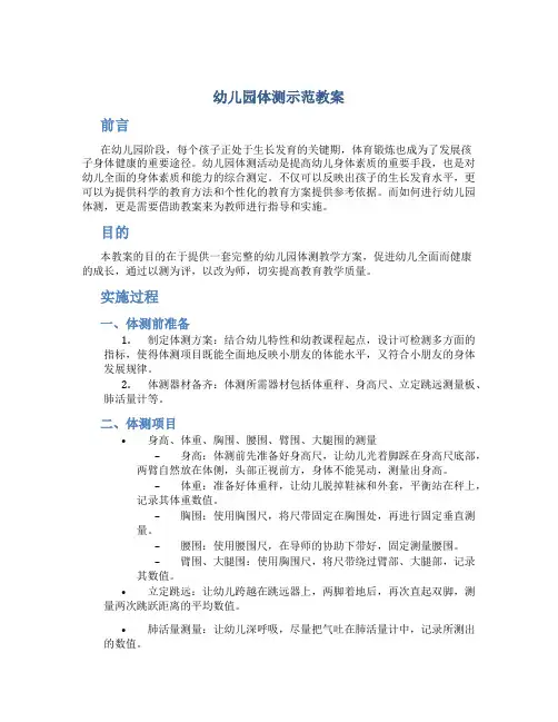 幼儿园体测示范教案