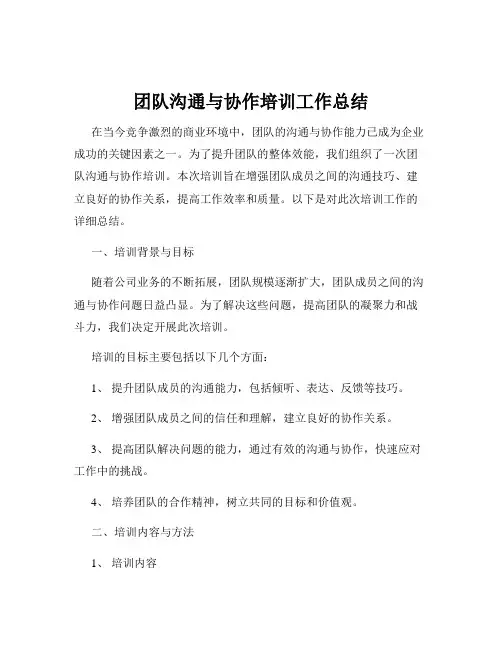 团队沟通与协作培训工作总结