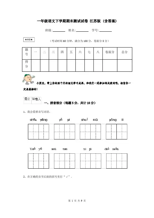 一年级语文下学期期末测试试卷 江苏版 (含答案)