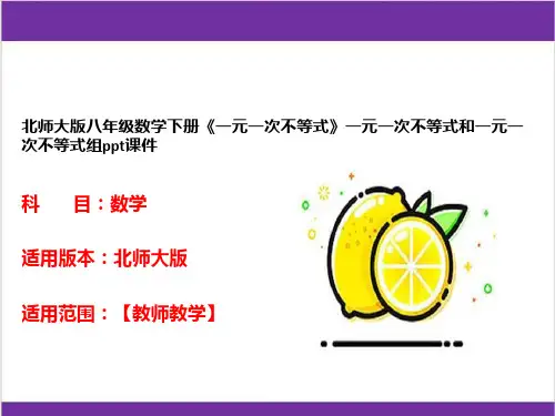 北师大版八年级数学下册《一元一次不等式》一元一次不等式和一元一次不等式组ppt课件