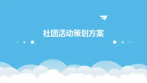 社团活动策划方案PPT