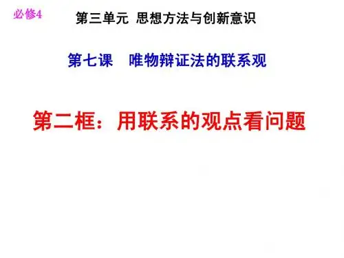 7.2 用联系的观点看问题