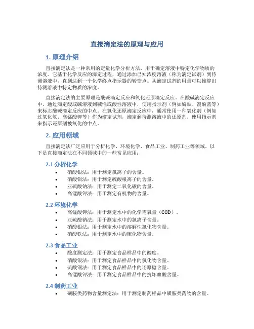 直接滴定法的原理与应用