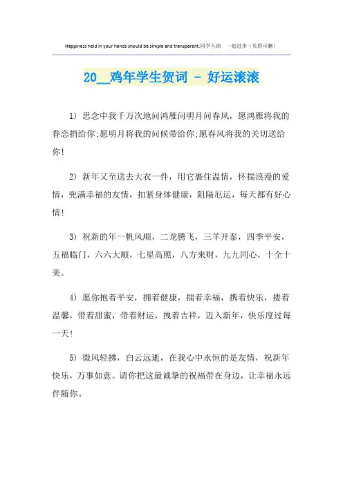 鸡年学生贺词 - 好运滚滚