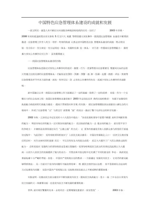 中国特色应急管理体系建设的成就和发展