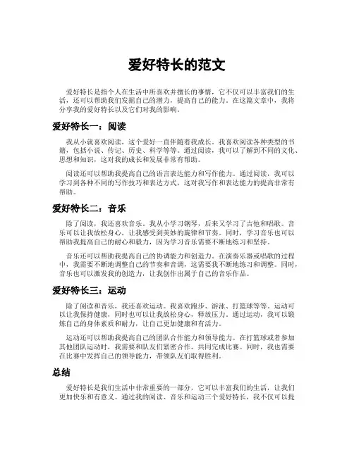 爱好特长的范文