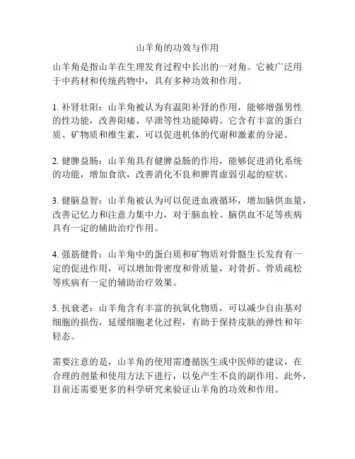 山羊角的功效与作用