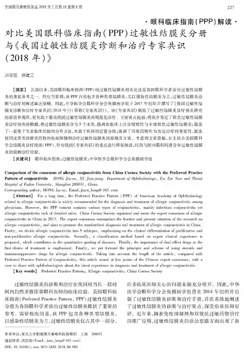 对比美国眼科临床指南(PPP)过敏性结膜炎分册与《我国过敏性结膜炎诊断和治疗专家共识(2018年)》