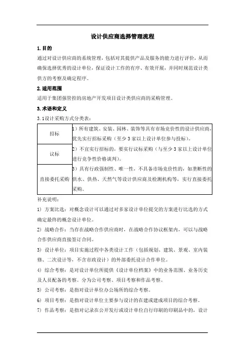 设计单位供应商选择管理流程