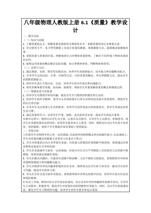 八年级物理人教版上册6.1《质量》教学设计
