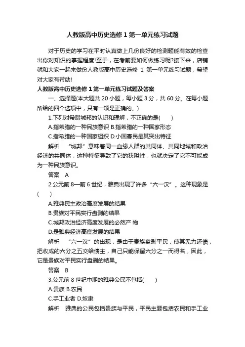 人教版高中历史选修1第一单元练习试题