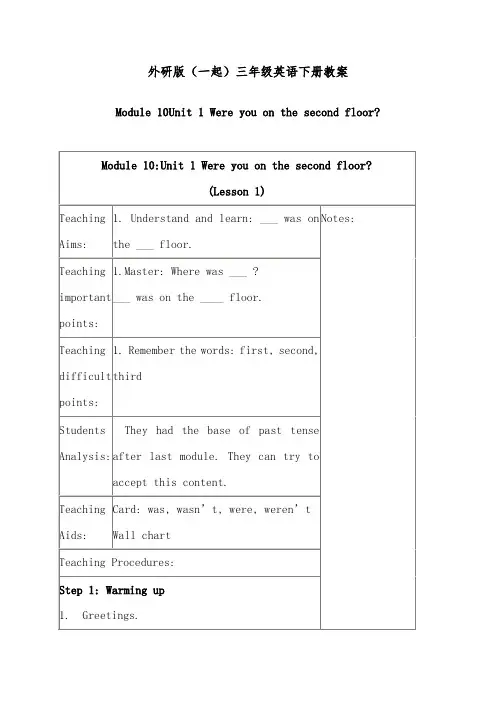 2019年外研版(一起)英语三年级下册册《Module 10Unit 1 Were you on the second floor》优质课教案 (2)