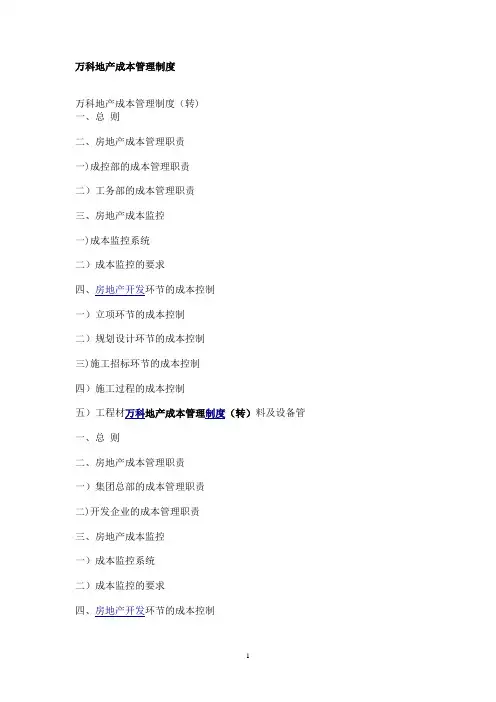 万科地产成本管理制度1