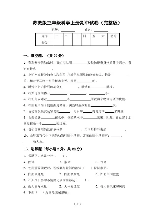 苏教版三年级科学上册期中试卷(完整版)