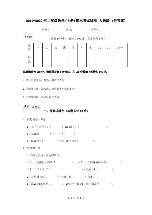2019-2020年二年级数学(上册)期末考试试卷 人教版 (附答案)