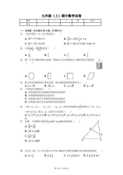 陕西 西安  九年级(上)期中数学试卷-(含答案)