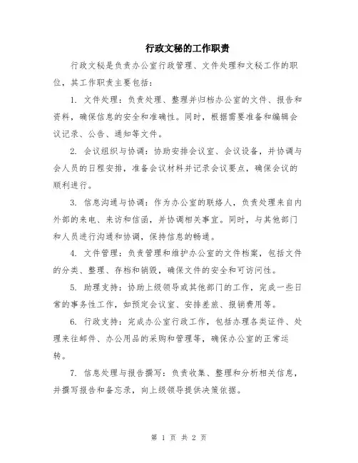 行政文秘的工作职责