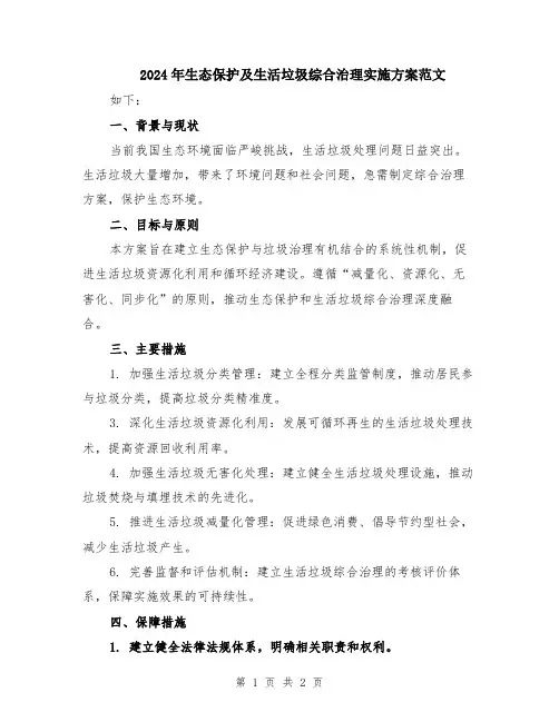 2024年生态保护及生活垃圾综合治理实施方案范文