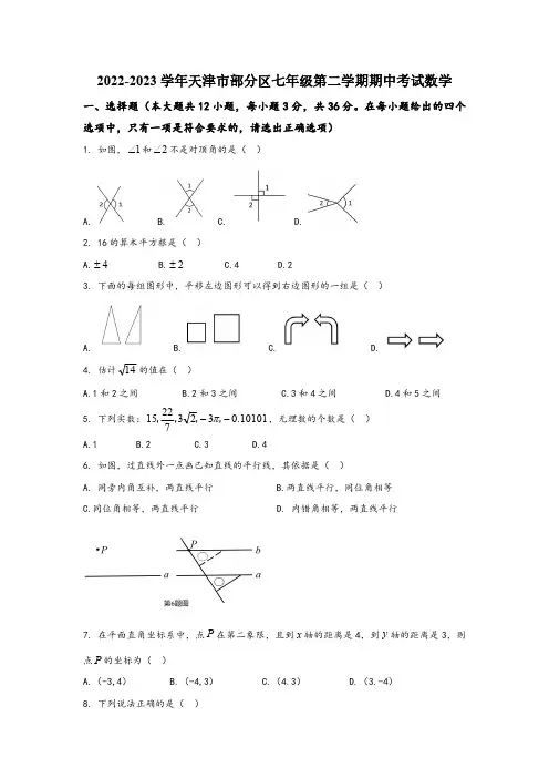 2022-2023学年天津市部分区七年级第二学期期中考试数学试卷