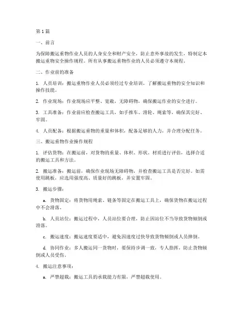 搬运重物安全操作规程(3篇)