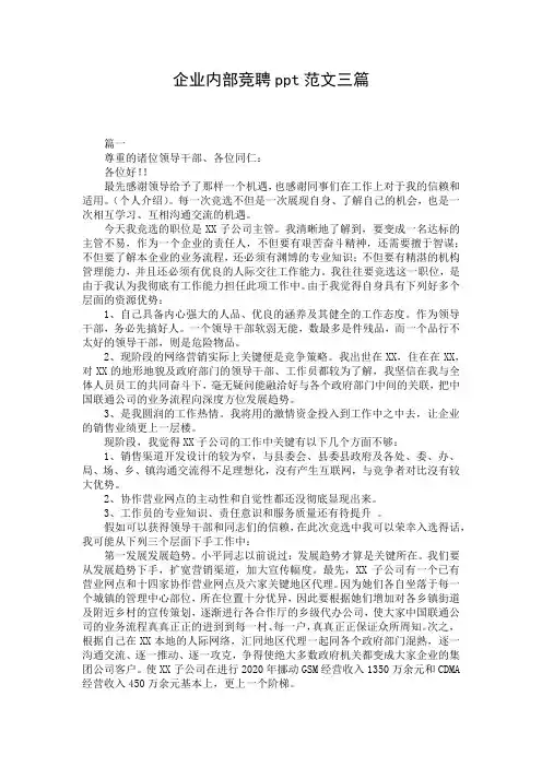 企业内部竞聘ppt范文三篇