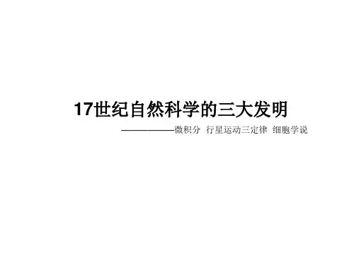 17世纪自然科学的三大发明
