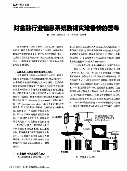 对金融行业信息系统数据灾难备份的思考