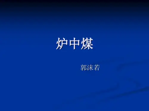 《炉中煤》ppt课件