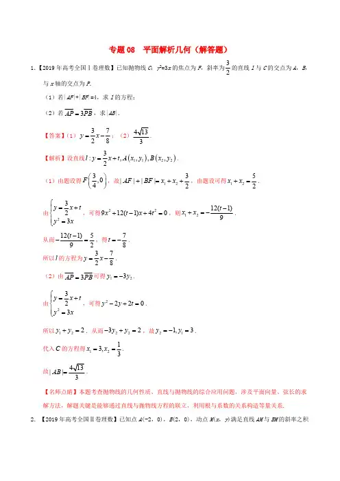 三年高考2017_2019高考数学真题分项汇编专题08平面解析几何解答题理含解析