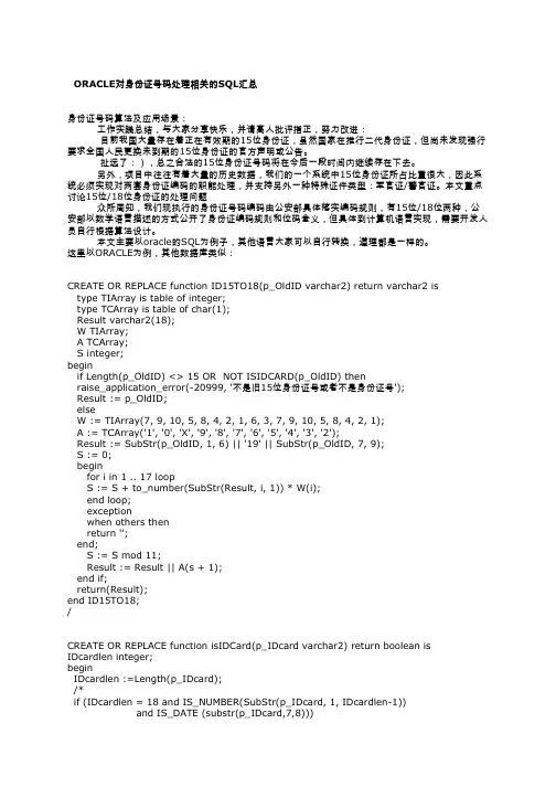 ORACLE对身份证号码处理的相关SQL汇总