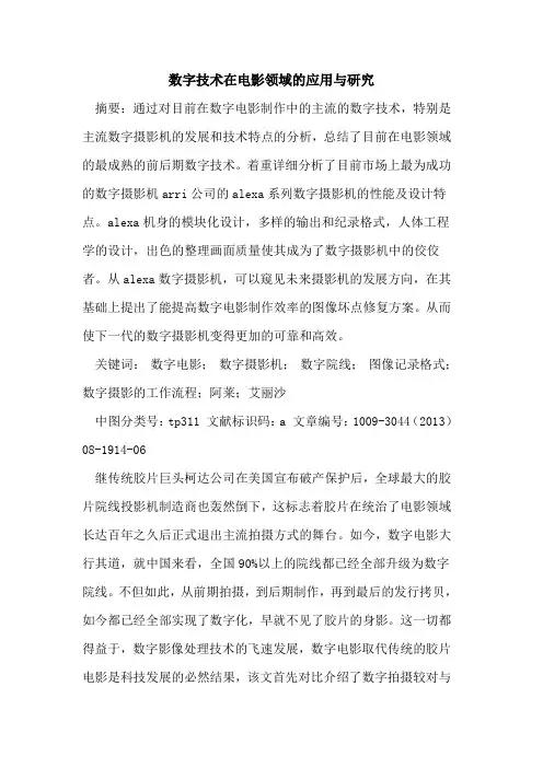 数字技术在电影领域的应用与研究