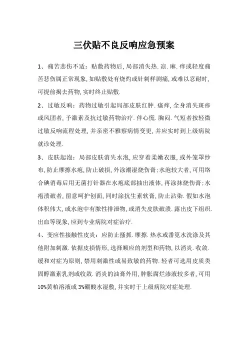 三伏贴不良反应应急预案