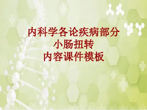 内科学_各论_疾病：小肠扭转_课件模板
