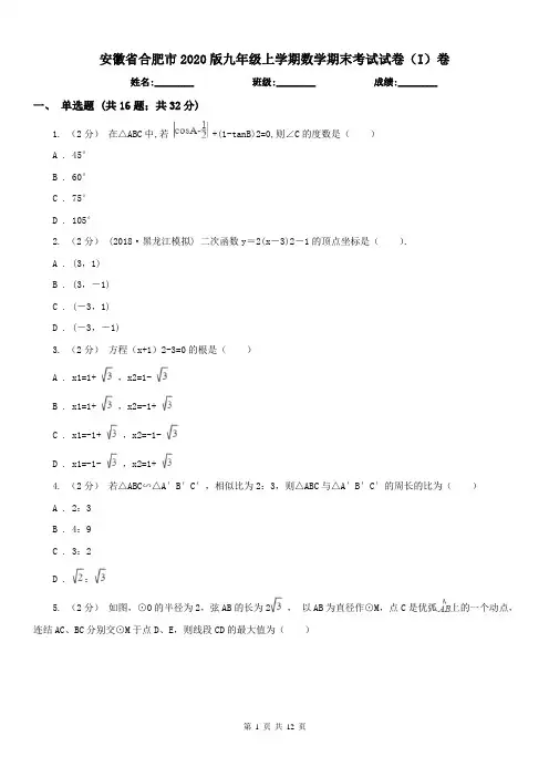 安徽省合肥市2020版九年级上学期数学期末考试试卷(I)卷