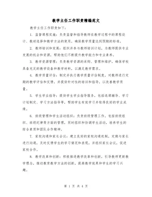 教学主任工作职责精编范文(三篇)