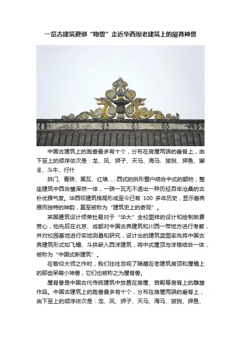 一览古建筑避邪“吻兽”走近华西坝老建筑上的屋脊神兽