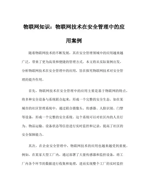 物联网知识：物联网技术在安全管理中的应用案例