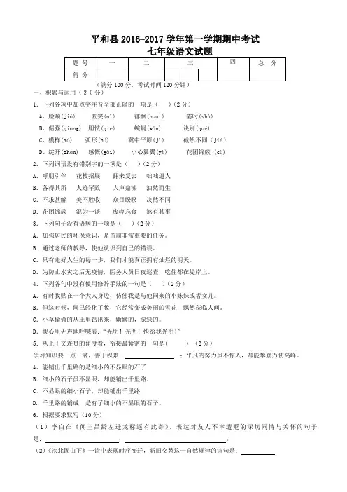 (人教部编版)2016-2017学年七年级第一学期期中考试语文试卷(有答案)AwqwqA
