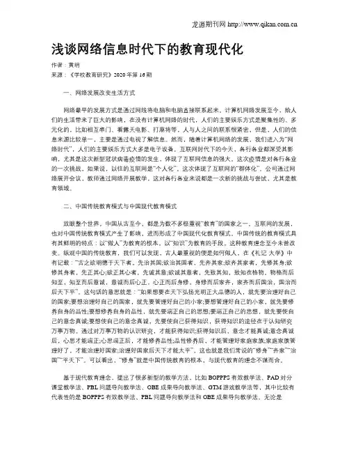 浅谈网络信息时代下的教育现代化
