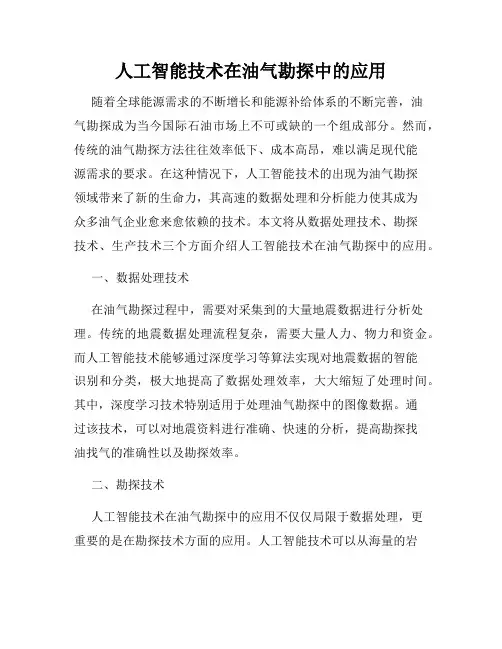 人工智能技术在油气勘探中的应用