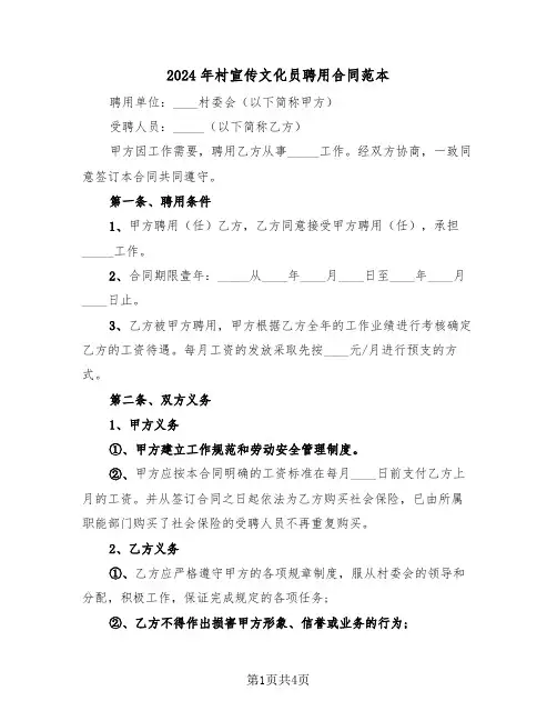 2024年村宣传文化员聘用合同范本（二篇）