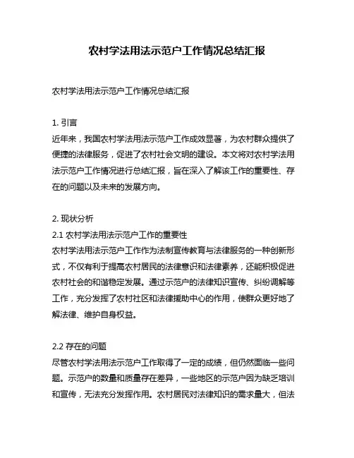 农村学法用法示范户工作情况总结汇报