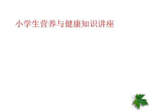生命健康教育主题班会-小学生营养与健康知识讲座