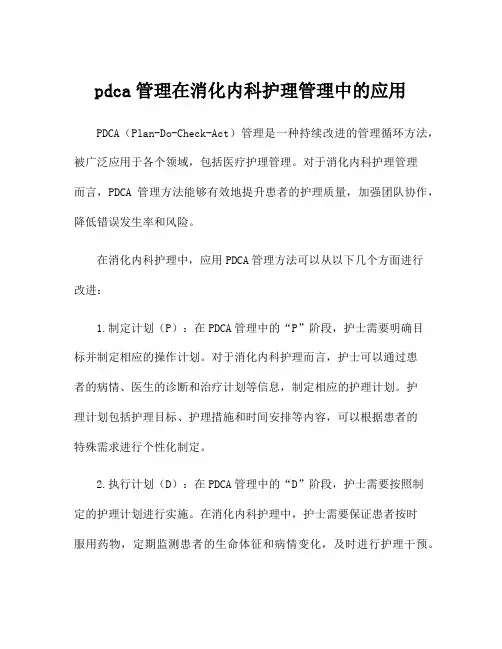 pdca管理在消化内科护理管理中的应用