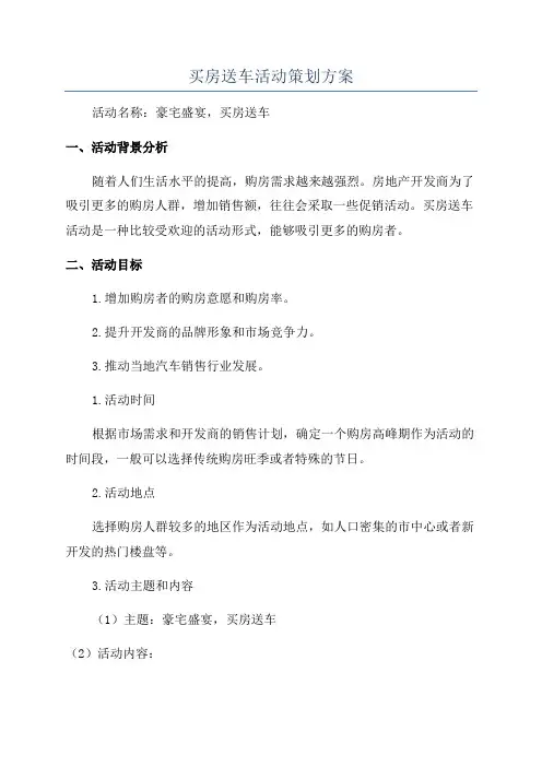 买房送车活动策划方案