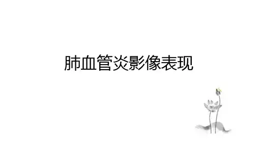 肺血管炎影像表现