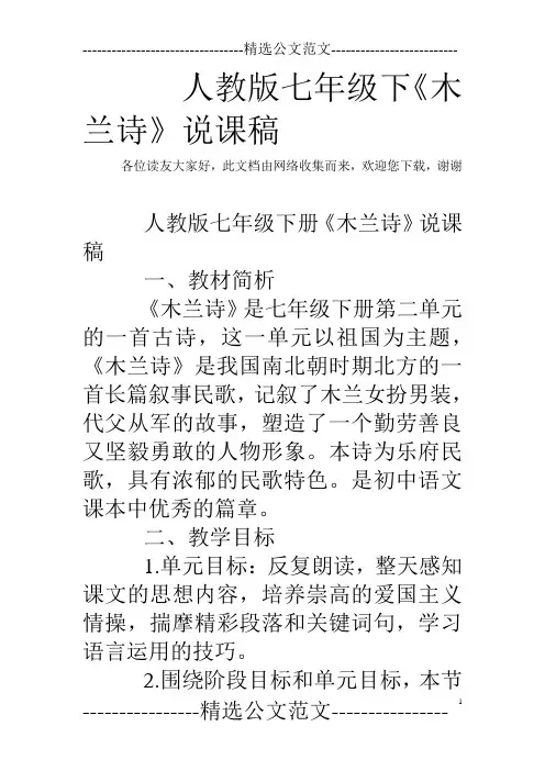 人教版七年级下《木兰诗》说课稿