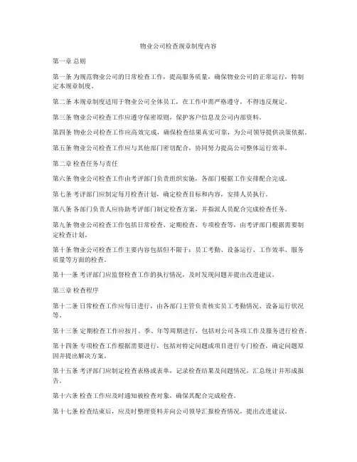 物业公司检查规章制度内容