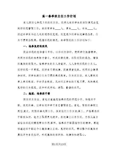 高一春季班主任工作计划(4篇)