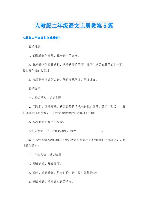 人教版二年级语文上册教案5篇